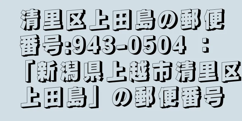 清里区上田島の郵便番号:943-0504 ： 「新潟県上越市清里区上田島」の郵便番号