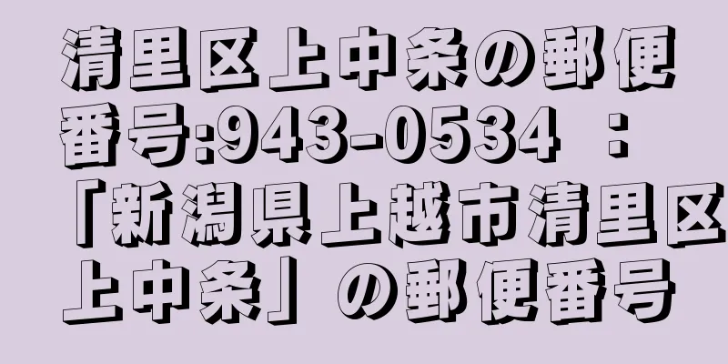 清里区上中条の郵便番号:943-0534 ： 「新潟県上越市清里区上中条」の郵便番号