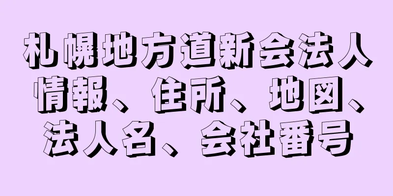 札幌地方道新会法人情報、住所、地図、法人名、会社番号