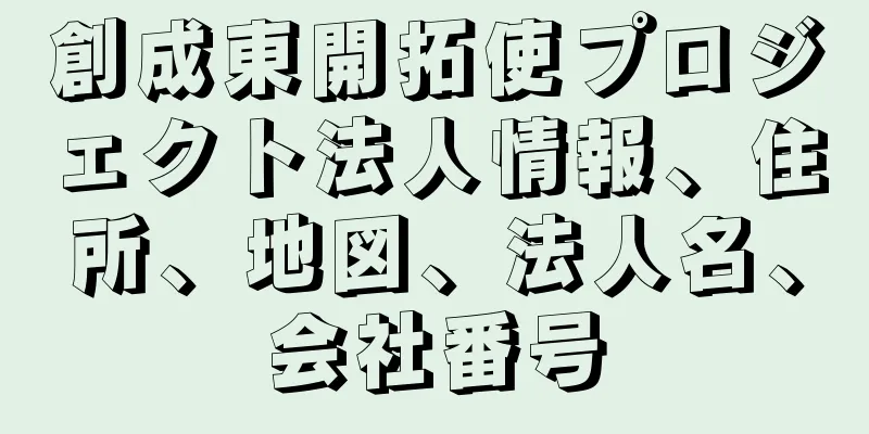 創成東開拓使プロジェクト法人情報、住所、地図、法人名、会社番号