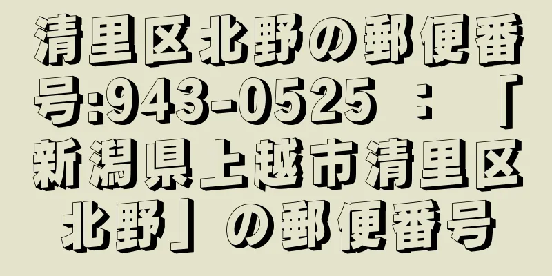 清里区北野の郵便番号:943-0525 ： 「新潟県上越市清里区北野」の郵便番号