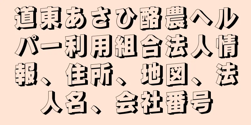 道東あさひ酪農ヘルパー利用組合法人情報、住所、地図、法人名、会社番号