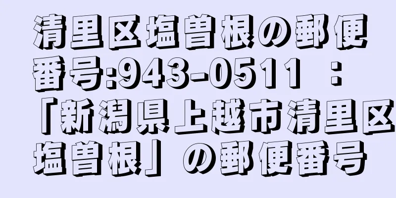 清里区塩曽根の郵便番号:943-0511 ： 「新潟県上越市清里区塩曽根」の郵便番号