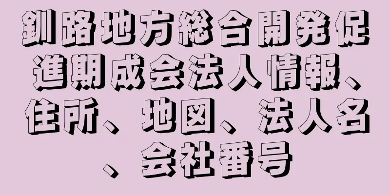 釧路地方総合開発促進期成会法人情報、住所、地図、法人名、会社番号