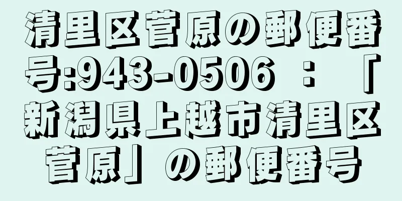 清里区菅原の郵便番号:943-0506 ： 「新潟県上越市清里区菅原」の郵便番号