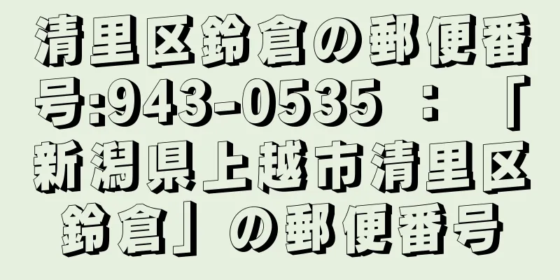 清里区鈴倉の郵便番号:943-0535 ： 「新潟県上越市清里区鈴倉」の郵便番号