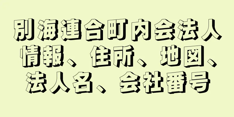 別海連合町内会法人情報、住所、地図、法人名、会社番号