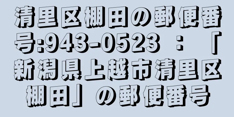 清里区棚田の郵便番号:943-0523 ： 「新潟県上越市清里区棚田」の郵便番号