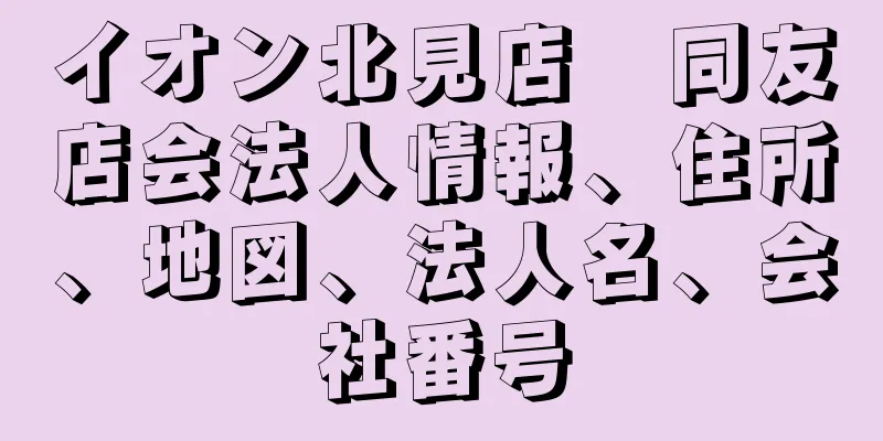 イオン北見店　同友店会法人情報、住所、地図、法人名、会社番号