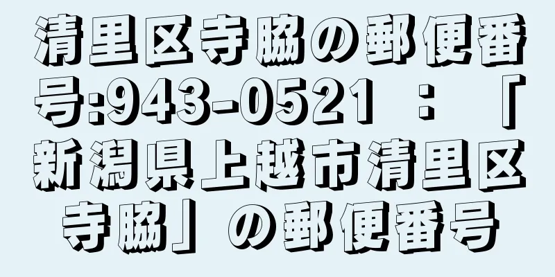 清里区寺脇の郵便番号:943-0521 ： 「新潟県上越市清里区寺脇」の郵便番号