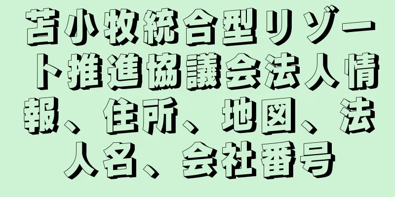 苫小牧統合型リゾート推進協議会法人情報、住所、地図、法人名、会社番号