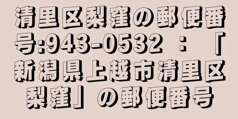 清里区梨窪の郵便番号:943-0532 ： 「新潟県上越市清里区梨窪」の郵便番号