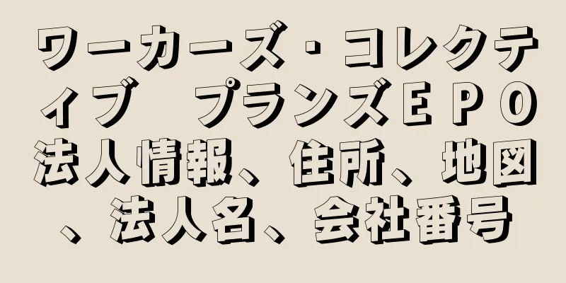 ワーカーズ・コレクティブ　プランズＥＰＯ法人情報、住所、地図、法人名、会社番号