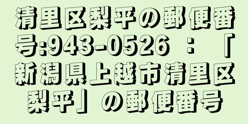 清里区梨平の郵便番号:943-0526 ： 「新潟県上越市清里区梨平」の郵便番号