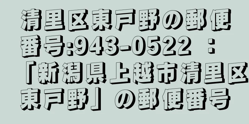 清里区東戸野の郵便番号:943-0522 ： 「新潟県上越市清里区東戸野」の郵便番号