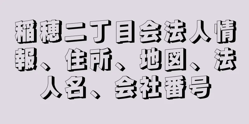 稲穂二丁目会法人情報、住所、地図、法人名、会社番号