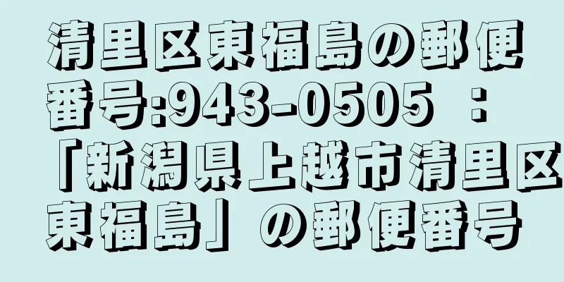 清里区東福島の郵便番号:943-0505 ： 「新潟県上越市清里区東福島」の郵便番号