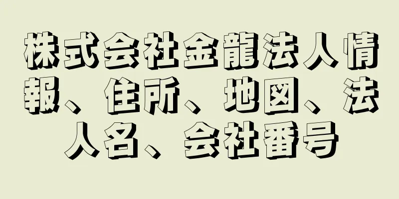 株式会社金龍法人情報、住所、地図、法人名、会社番号