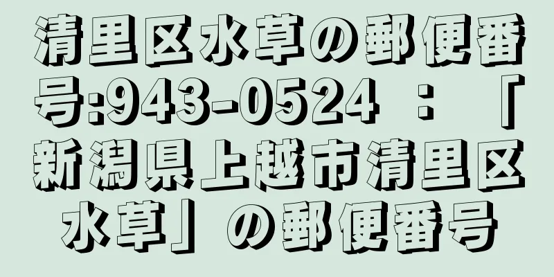 清里区水草の郵便番号:943-0524 ： 「新潟県上越市清里区水草」の郵便番号