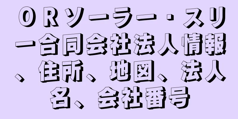 ＯＲソーラー・スリー合同会社法人情報、住所、地図、法人名、会社番号