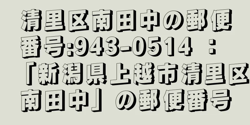 清里区南田中の郵便番号:943-0514 ： 「新潟県上越市清里区南田中」の郵便番号