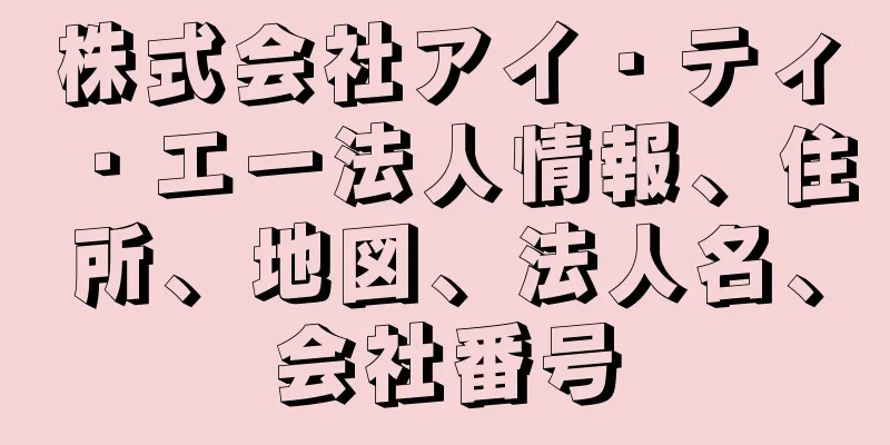 株式会社アイ・ティ・エー法人情報、住所、地図、法人名、会社番号