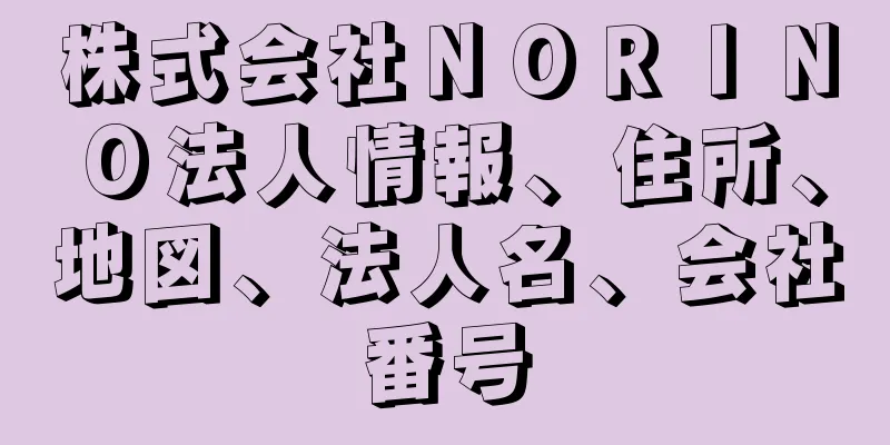 株式会社ＮＯＲＩＮＯ法人情報、住所、地図、法人名、会社番号