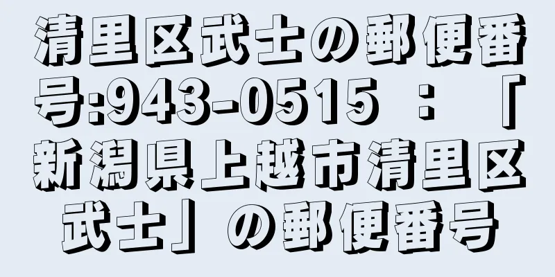 清里区武士の郵便番号:943-0515 ： 「新潟県上越市清里区武士」の郵便番号