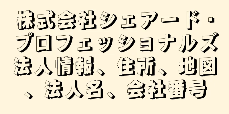 株式会社シェアード・プロフェッショナルズ法人情報、住所、地図、法人名、会社番号