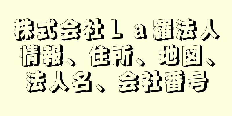 株式会社Ｌａ羅法人情報、住所、地図、法人名、会社番号