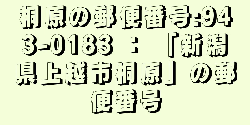 桐原の郵便番号:943-0183 ： 「新潟県上越市桐原」の郵便番号