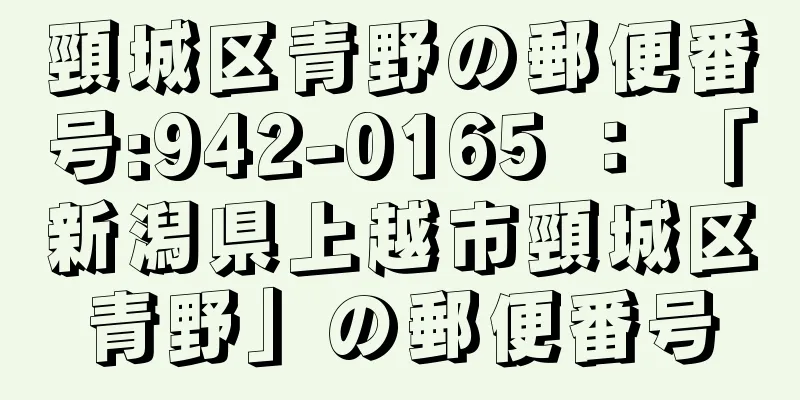 頸城区青野の郵便番号:942-0165 ： 「新潟県上越市頸城区青野」の郵便番号