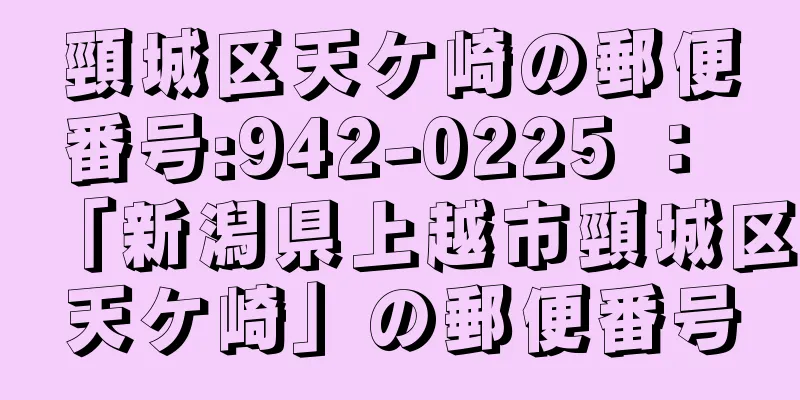 頸城区天ケ崎の郵便番号:942-0225 ： 「新潟県上越市頸城区天ケ崎」の郵便番号