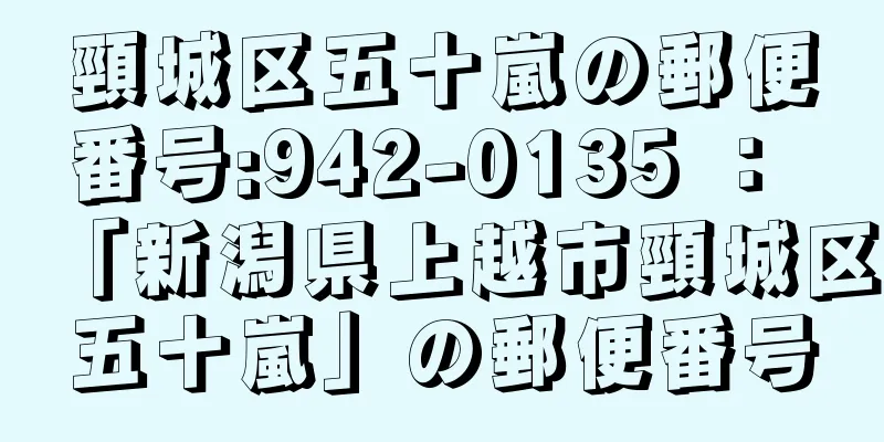 頸城区五十嵐の郵便番号:942-0135 ： 「新潟県上越市頸城区五十嵐」の郵便番号