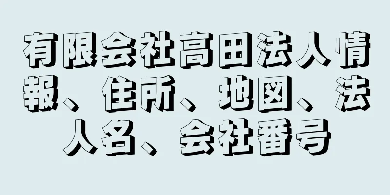 有限会社高田法人情報、住所、地図、法人名、会社番号