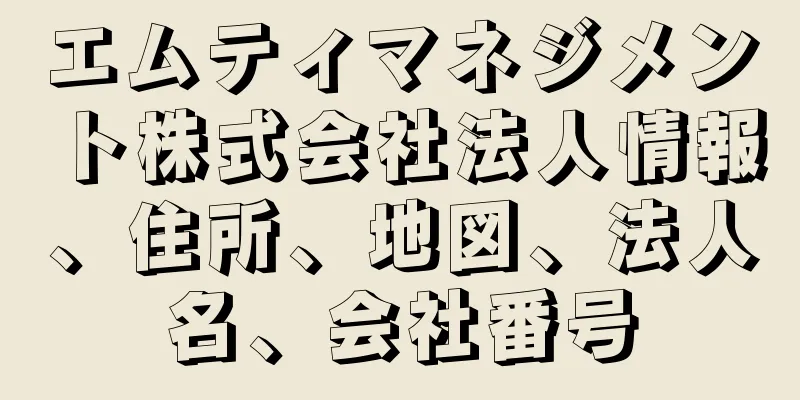 エムティマネジメント株式会社法人情報、住所、地図、法人名、会社番号