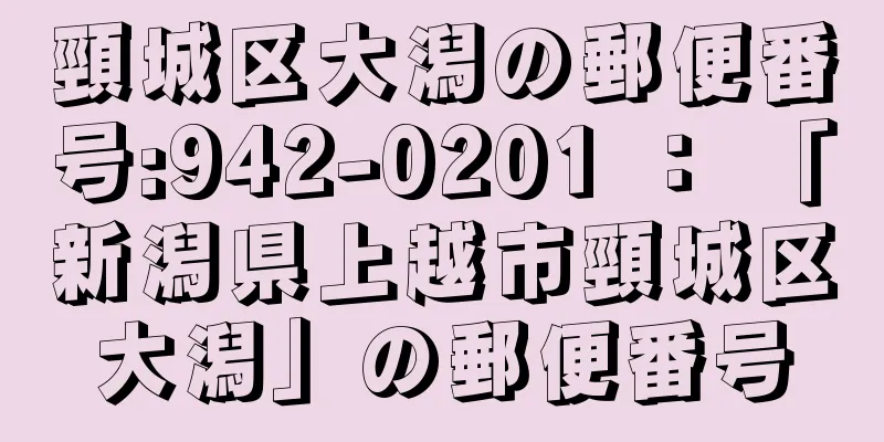 頸城区大潟の郵便番号:942-0201 ： 「新潟県上越市頸城区大潟」の郵便番号