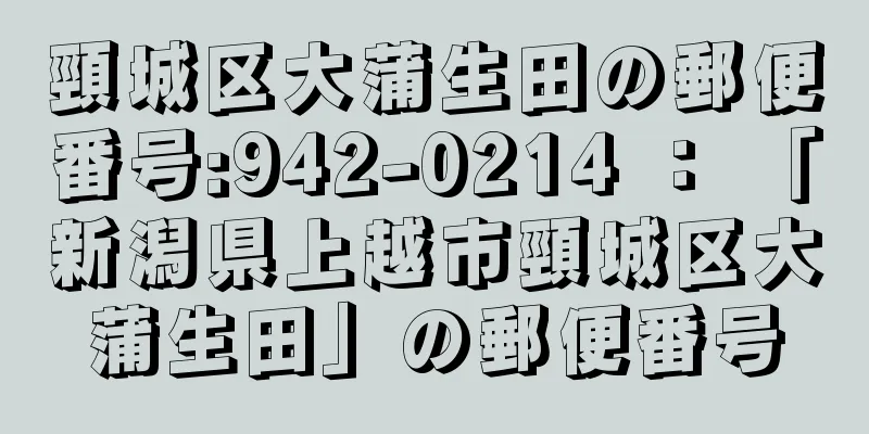 頸城区大蒲生田の郵便番号:942-0214 ： 「新潟県上越市頸城区大蒲生田」の郵便番号