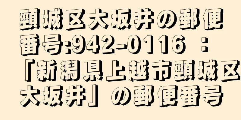 頸城区大坂井の郵便番号:942-0116 ： 「新潟県上越市頸城区大坂井」の郵便番号