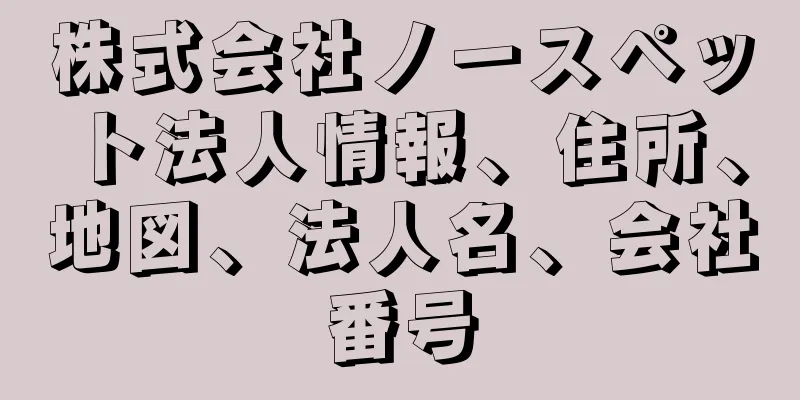 株式会社ノースペット法人情報、住所、地図、法人名、会社番号