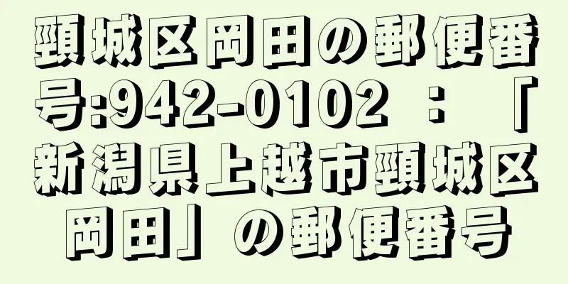 頸城区岡田の郵便番号:942-0102 ： 「新潟県上越市頸城区岡田」の郵便番号