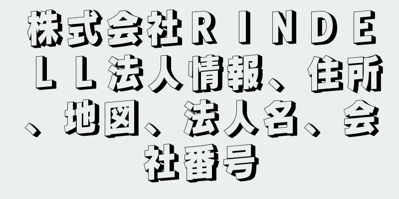 株式会社ＲＩＮＤＥＬＬ法人情報、住所、地図、法人名、会社番号