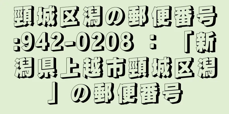 頸城区潟の郵便番号:942-0208 ： 「新潟県上越市頸城区潟」の郵便番号