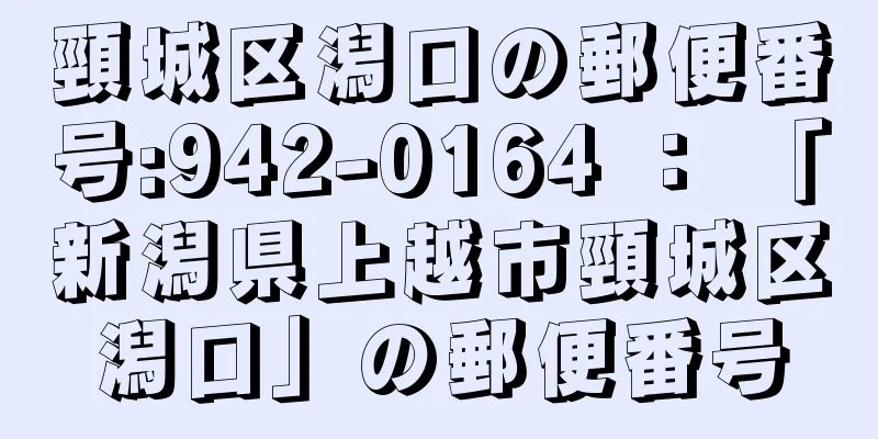 頸城区潟口の郵便番号:942-0164 ： 「新潟県上越市頸城区潟口」の郵便番号