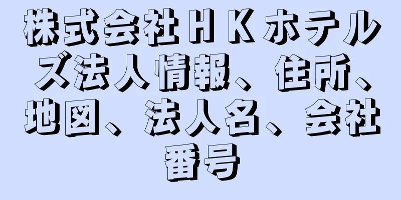 株式会社ＨＫホテルズ法人情報、住所、地図、法人名、会社番号