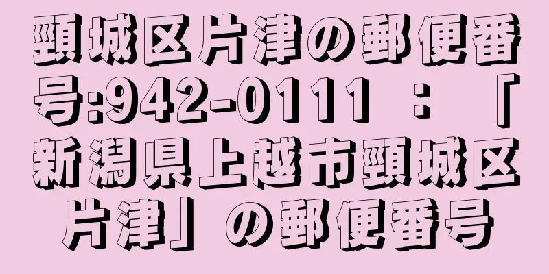 頸城区片津の郵便番号:942-0111 ： 「新潟県上越市頸城区片津」の郵便番号