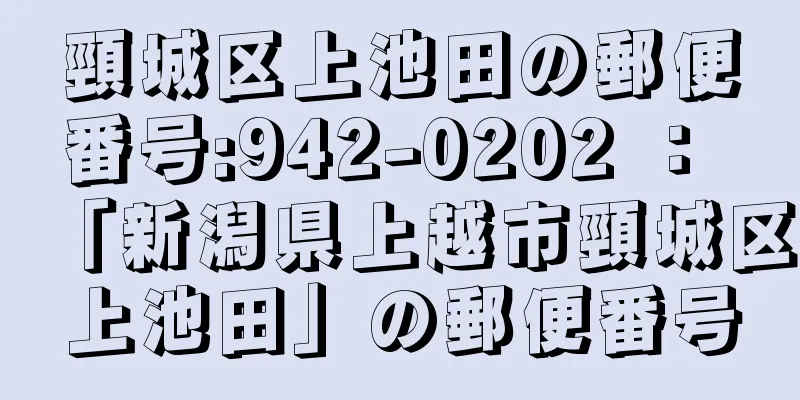 頸城区上池田の郵便番号:942-0202 ： 「新潟県上越市頸城区上池田」の郵便番号