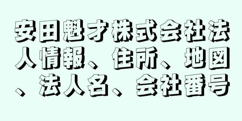 安田魁才株式会社法人情報、住所、地図、法人名、会社番号