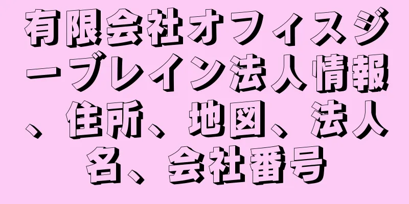 有限会社オフィスジーブレイン法人情報、住所、地図、法人名、会社番号