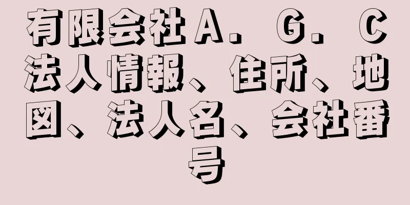 有限会社Ａ．Ｇ．Ｃ法人情報、住所、地図、法人名、会社番号